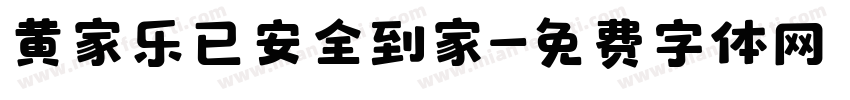 黄家乐已安全到家字体转换