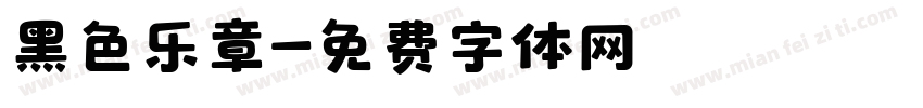 黑色乐章字体转换