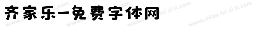 齐家乐字体转换