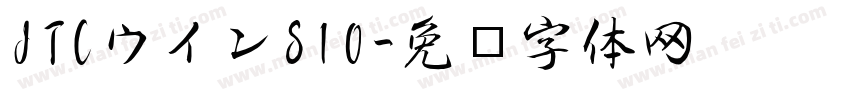 JTCウインS10字体转换