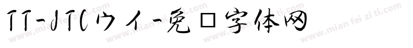 TT-JTCウイ字体转换
