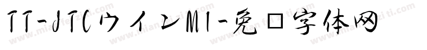 TT-JTCウインM1字体转换