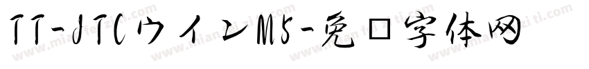 TT-JTCウインM5字体转换