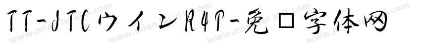 TT-JTCウインR4P字体转换