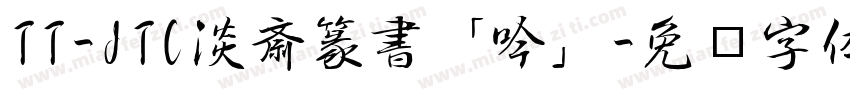 TT-JTC淡斎篆書「吟」字体转换