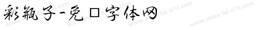 彩瓶子字体转换