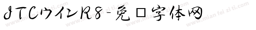 JTCウインR8字体转换