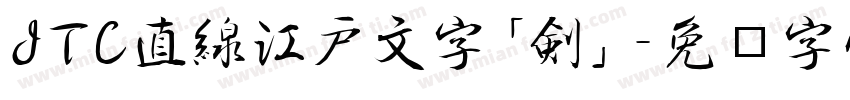 JTC直線江戸文字「剣」字体转换