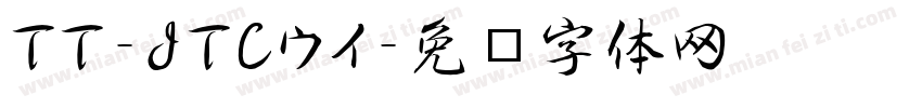 TT-JTCウイ字体转换
