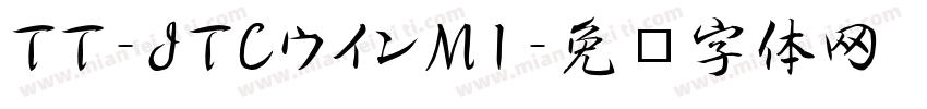 TT-JTCウインM1字体转换