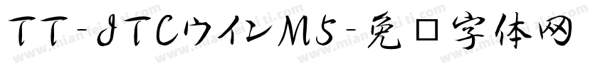 TT-JTCウインM5字体转换