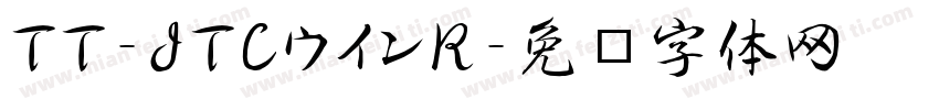 TT-JTCウインR字体转换