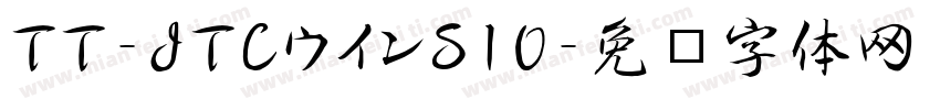 TT-JTCウインS10字体转换