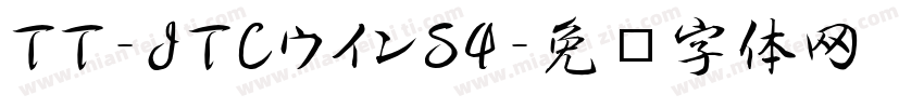 TT-JTCウインS4字体转换