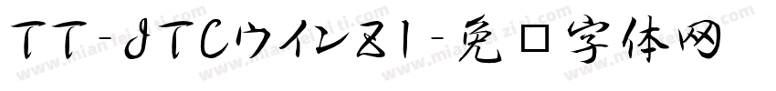 TT-JTCウインZ1字体转换