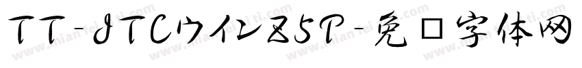 TT-JTCウインZ5P字体转换