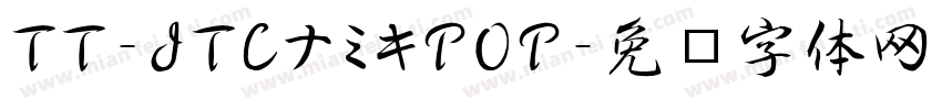 TT-JTCナミキPOP字体转换