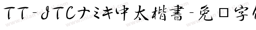 TT-JTCナミキ中太楷書字体转换