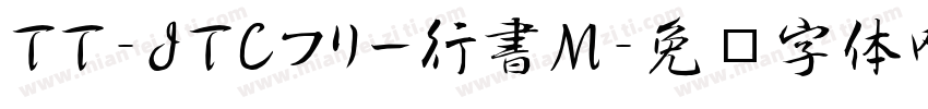 TT-JTCフリー行書M字体转换