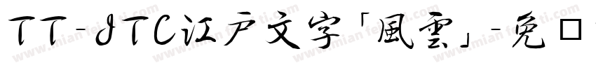 TT-JTC江戸文字「風雲」字体转换