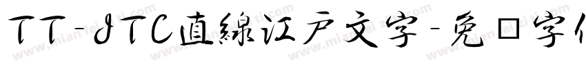 TT-JTC直線江戸文字字体转换