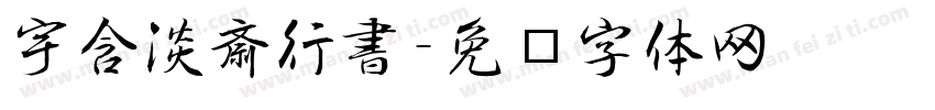 宇含淡斎行書字体转换