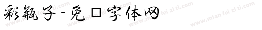 彩瓶子字体转换