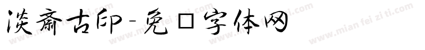 淡斎古印字体转换