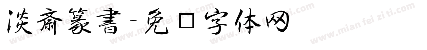 淡斎篆書字体转换