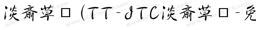淡斎草书(TT-JTC淡斎草书字体转换