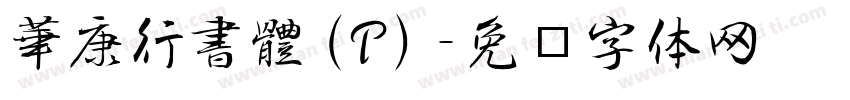 華康行書體(P)字体转换