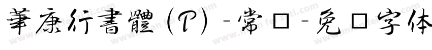 華康行書體(P)-常规字体转换