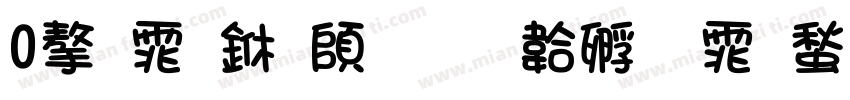 0字体下载字体转换