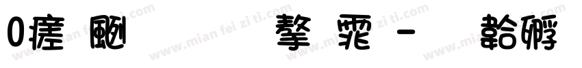 0比较圆的字体字体转换
