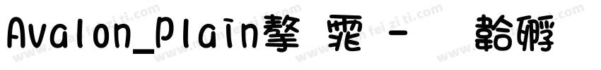 Avalon_Plain字体字体转换