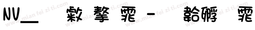 NV__无心字体字体转换