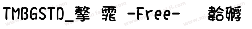 TMBGSTD_字体-Free字体转换