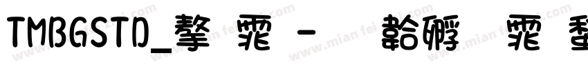 TMBGSTD_字体字体转换