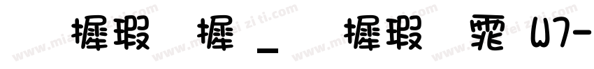 华康字库_华康圆体W7字体转换