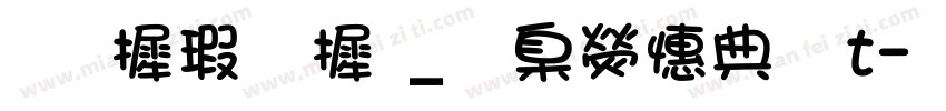 华康字库_華康墨字t字体转换