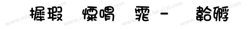华康少女繁体字体转换