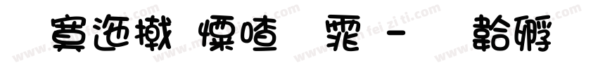 方正少女字体字体转换