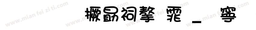 林兆胜山寨字体_方篆字体转换