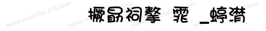 林兆胜山寨字体_综艺字体转换