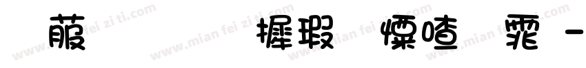 电脑版华康少女字体字体转换