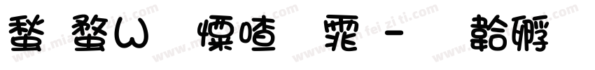 网红少女字体字体转换