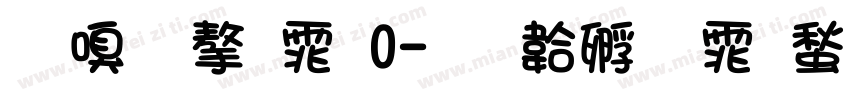 韶华字体0字体转换