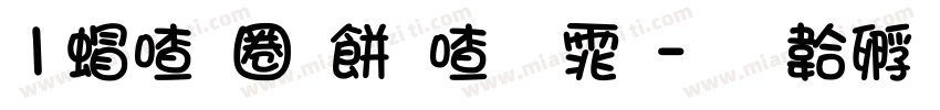 1米兰闻柳字体字体转换