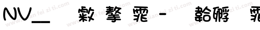 NV__无心字体字体转换