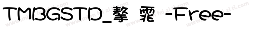 TMBGSTD_字体-Free字体转换